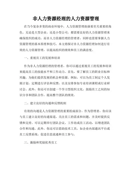 非人力资源经理的人力资源管理