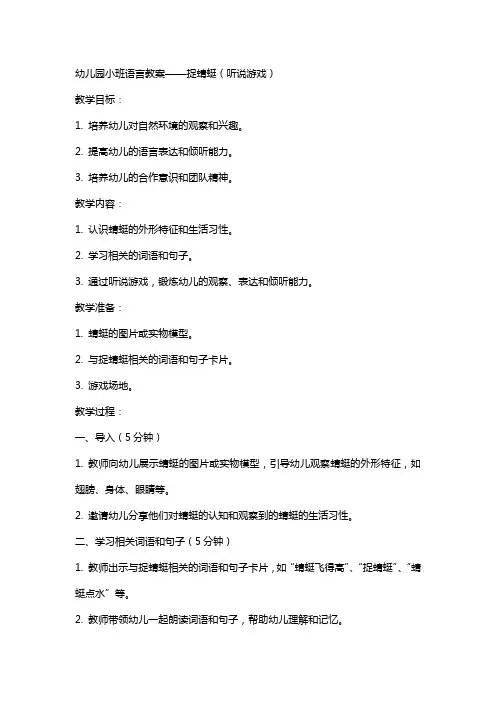 幼儿园小班语言教案捉蜻蜓(听说游戏)
