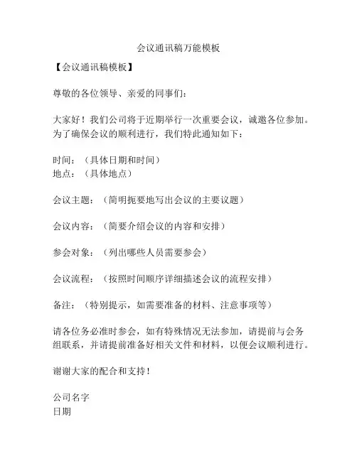 会议通讯稿万能模板