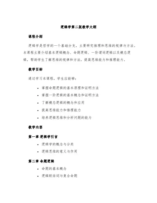 逻辑学第二版教学大纲