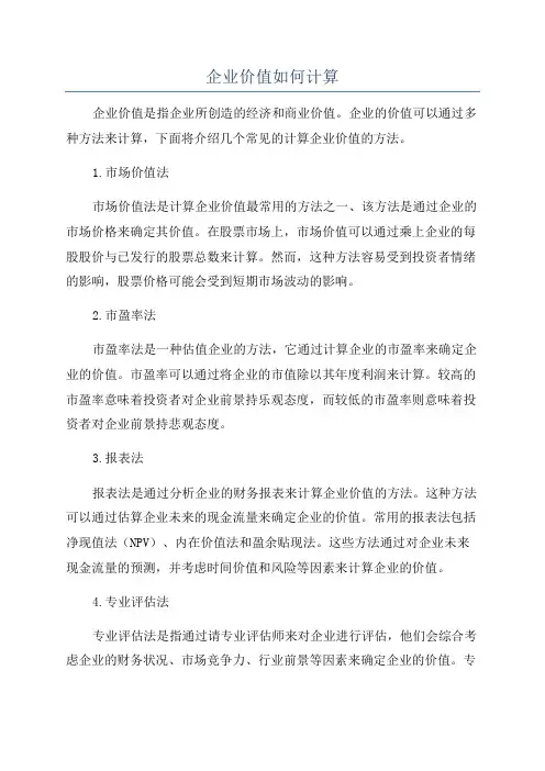 企业价值如何计算