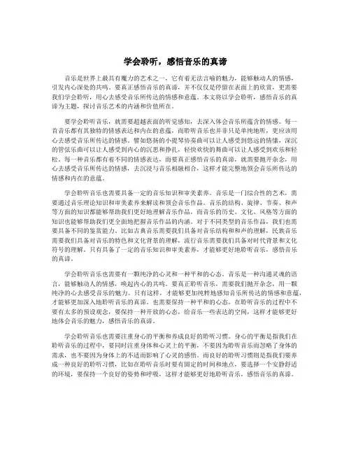 学会聆听,感悟音乐的真谛
