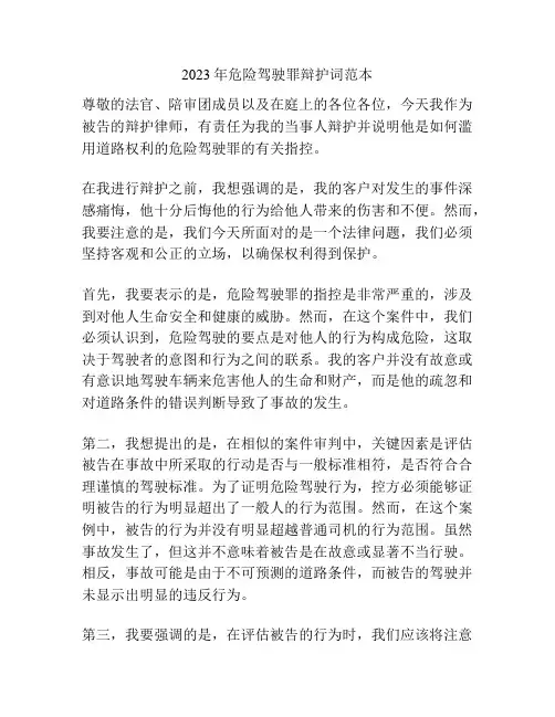 2023年危险驾驶罪辩护词范本