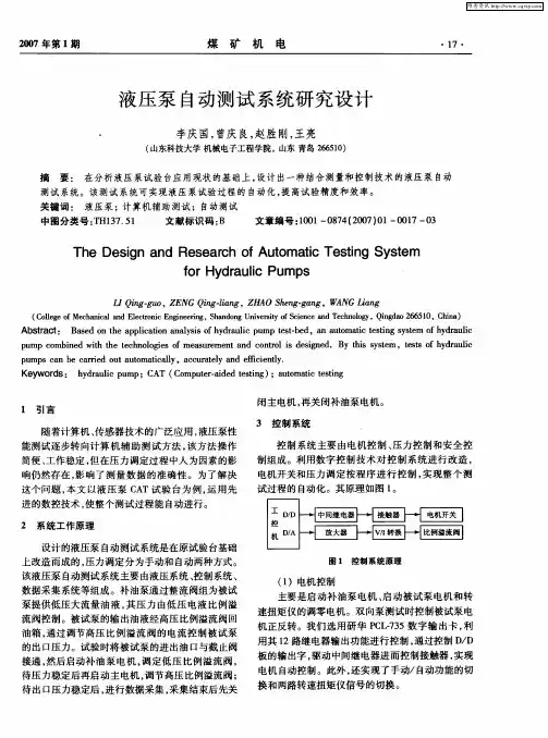 液压泵自动测试系统研究设计