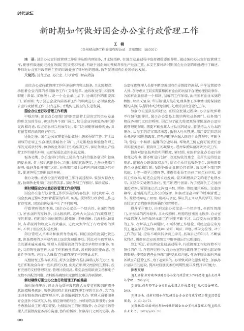新时期如何做好国企办公室行政管理工作