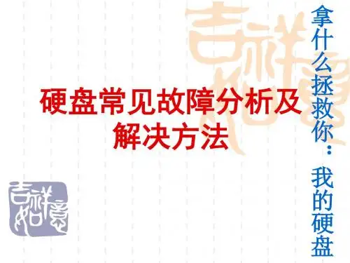 硬盘常见故障分析_yxl.
