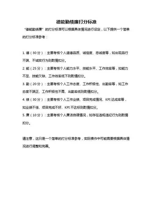 德能勤绩廉打分标准
