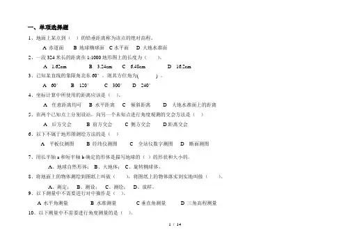 测量学基础练习题