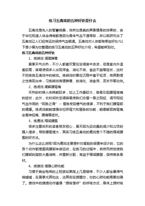 练习五禽戏的五种好处是什么