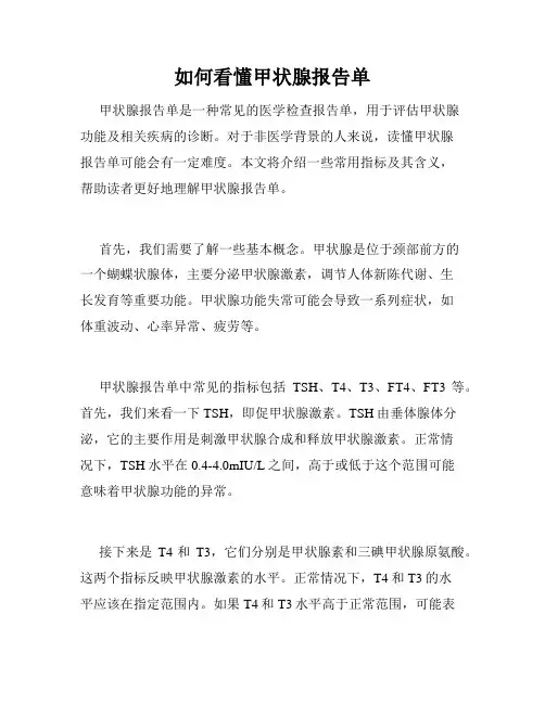 如何看懂甲状腺报告单