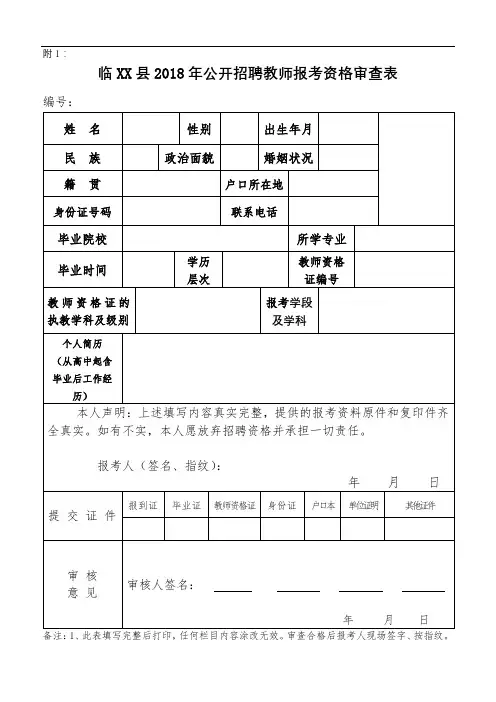 临XX县2018年公开招聘教师报考资格审查表【模板】