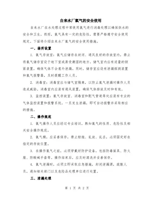 自来水厂氯气的安全使用