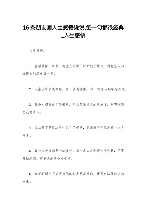 16条朋友圈人生感悟说说,每一句都很经典_人生感悟