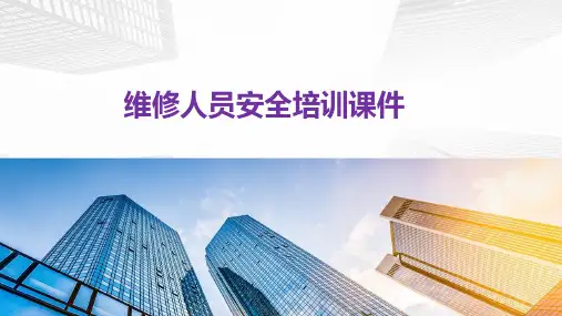 维修人员安全培训课件丨47页