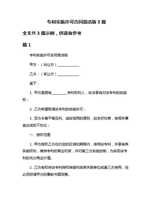 专利实施许可合同简洁版3篇