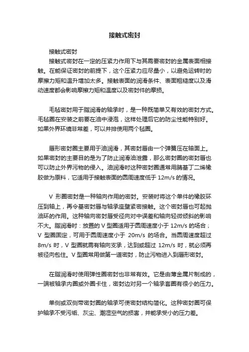 接触式密封
