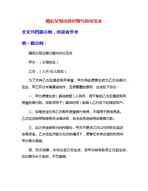 婚后父母出首付赠与协议范本