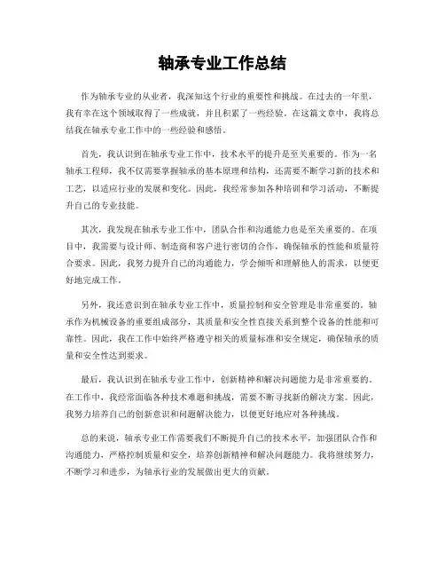 轴承专业工作总结