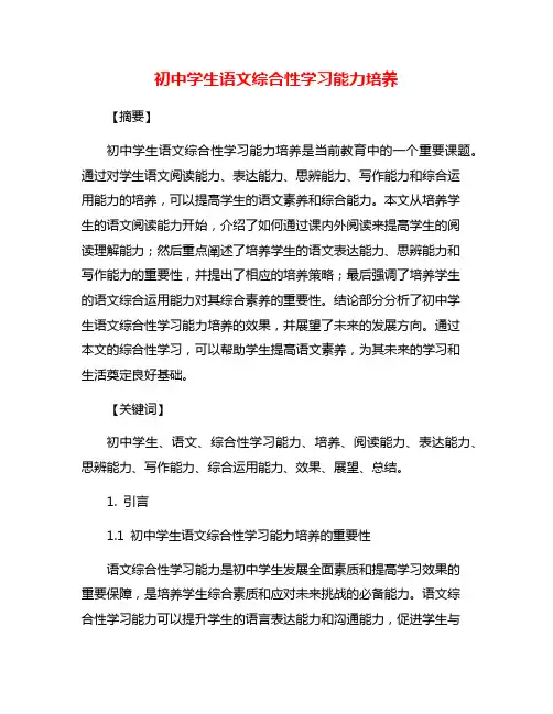 初中学生语文综合性学习能力培养