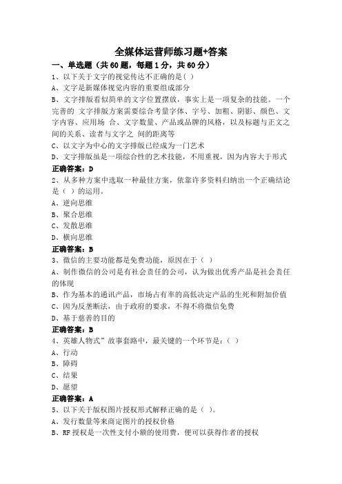 全媒体运营师练习题+答案