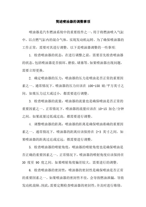 简述喷油器的调整事项