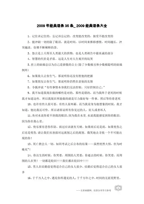 2009年经典语录35条_2009经典语录大全