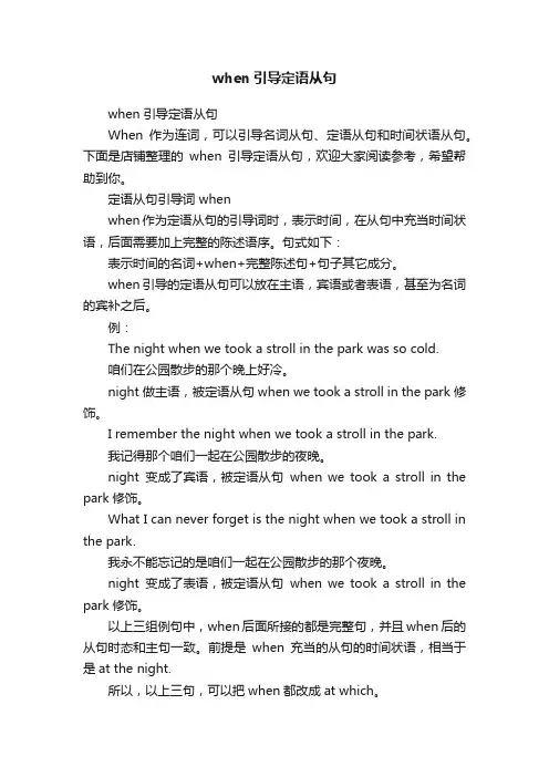 when引导定语从句