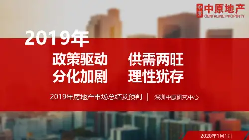 中原地产-2019年深圳中原年终总结报告-2020.1-95页