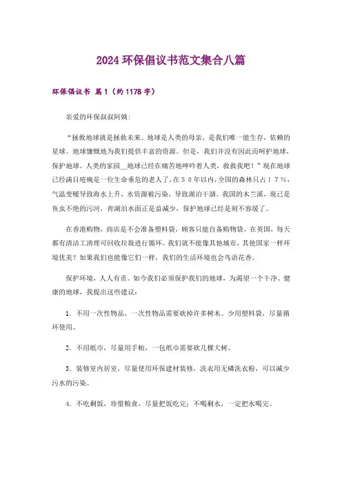 2024环保倡议书范文集合八篇