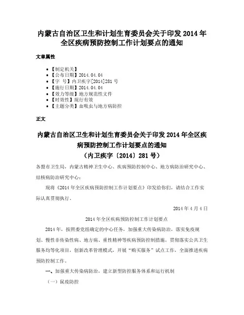 内蒙古自治区卫生和计划生育委员会关于印发2014年全区疾病预防控制工作计划要点的通知