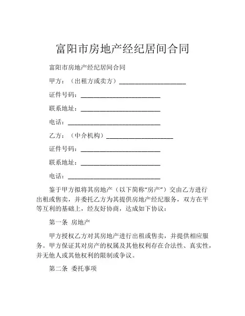 富阳市房地产经纪居间合同