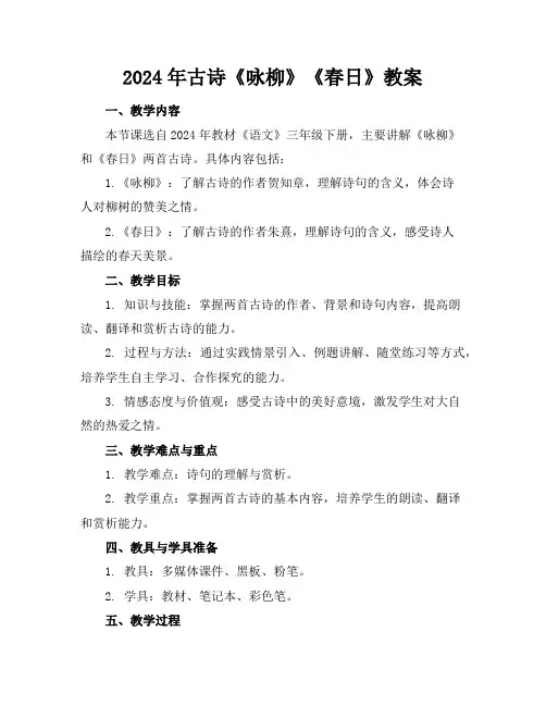2024年古诗《咏柳》《春日》教案
