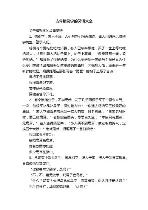 古今错别字的笑话大全