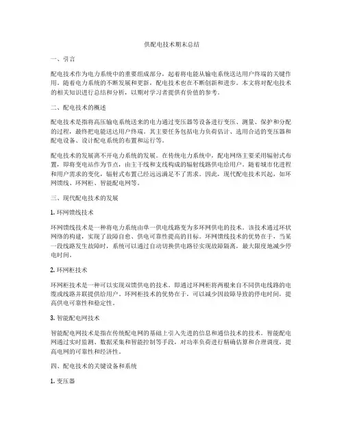供配电技术期末总结