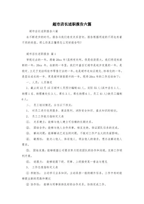 超市店长述职报告六篇