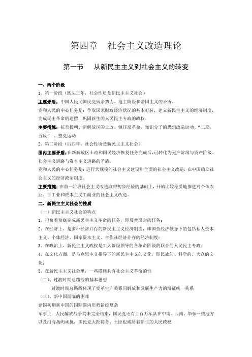 毛特概述总结笔记 第四章  社会主义改造理论