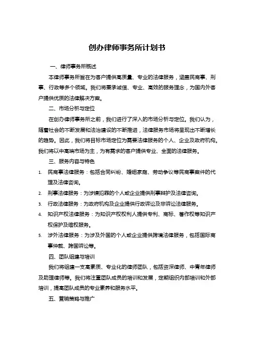 创办律师事务所计划书
