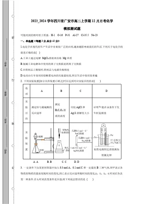 2023_2024学年四川省广安市高二上学期12月月考化学模拟测试卷(有答案)