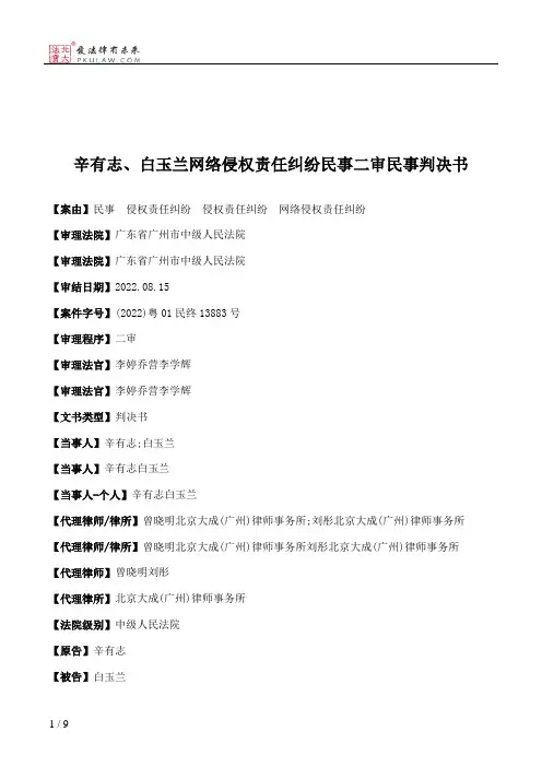辛有志、白玉兰网络侵权责任纠纷民事二审民事判决书