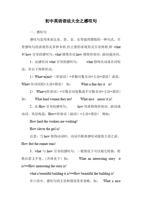 初中英语语法大全之感叹句.doc