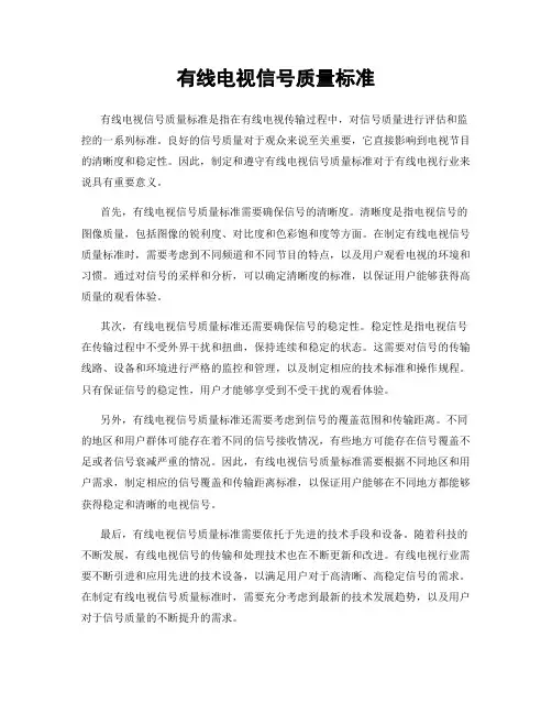 有线电视信号质量标准