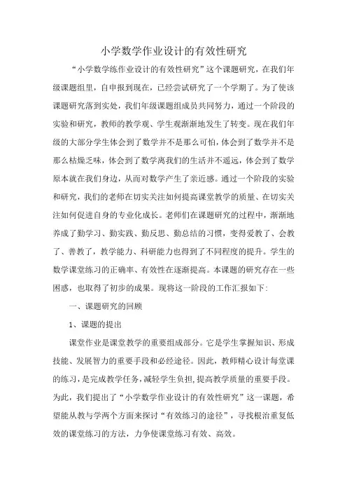 小学数学作业设计的有效性研究