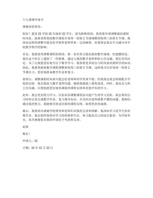 个人调课申请书范文