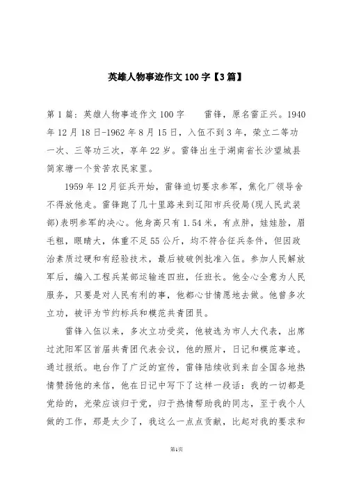 英雄人物事迹作文100字【3篇】