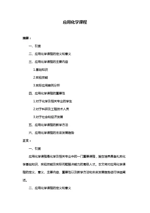 应用化学课程