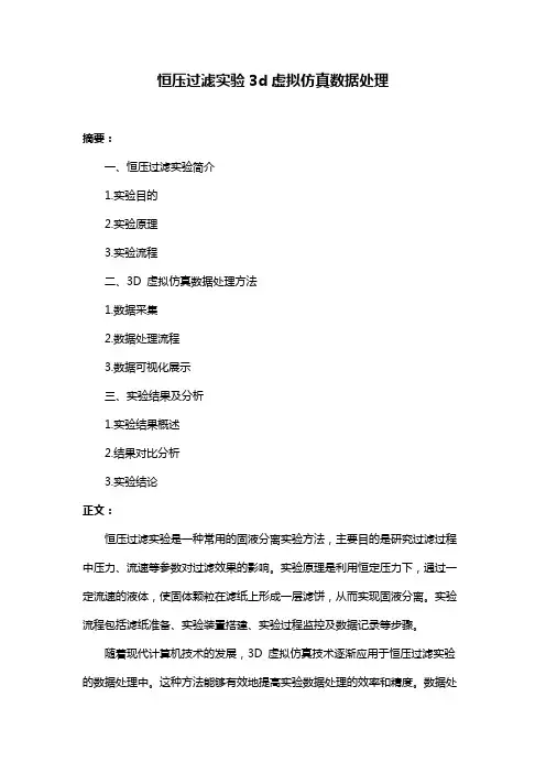 恒压过滤实验3d虚拟仿真数据处理