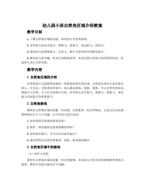 幼儿园小班自然角区域介绍教案