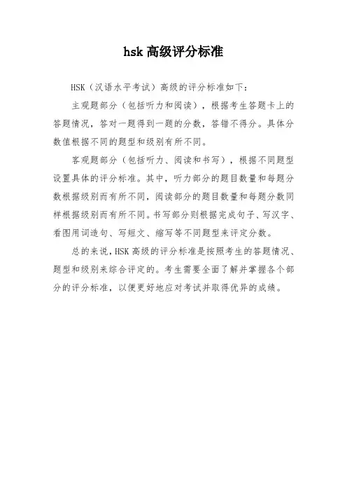 hsk高级评分标准