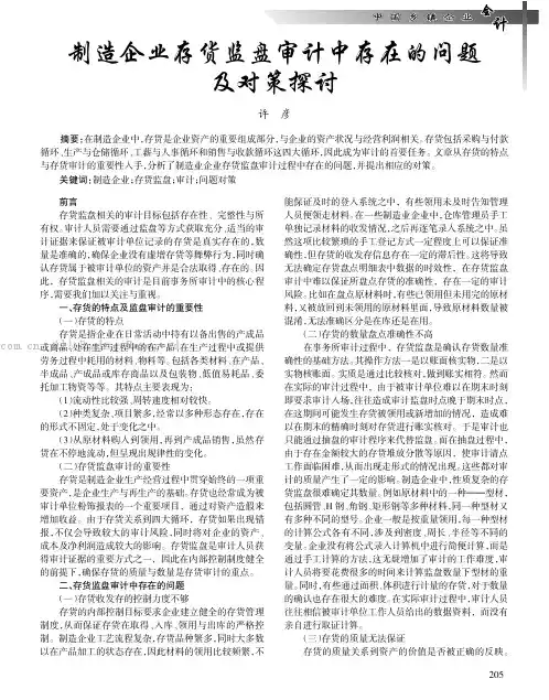 制造企业存货监盘审计中存在的问题及对策探讨