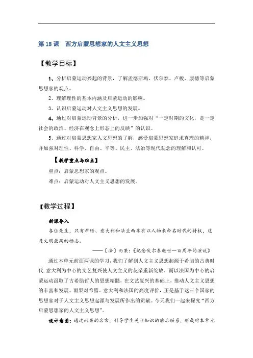 北师大版高中历史必修3第6单元第18课 西方启蒙思想家